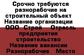 Срочно требуются разнорабочие на строительный объект › Название организации ­ ООО “Строй“ › Отрасль предприятия ­ строительство › Название вакансии ­ Разнорабочие › Место работы ­ Тюмень › Минимальный оклад ­ 35 000 › Максимальный оклад ­ 35 000 › Возраст от ­ 20 › Возраст до ­ 55 - Тюменская обл., Тюмень г. Работа » Вакансии   . Тюменская обл.,Тюмень г.